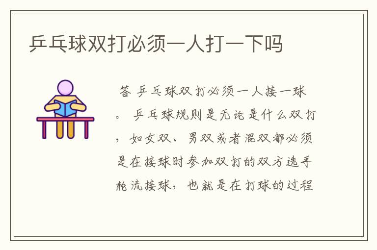 乒乓球双打必须一人打一下吗