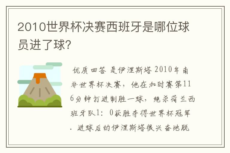 2010世界杯决赛西班牙是哪位球员进了球?