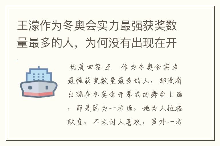 王濛作为冬奥会实力最强获奖数量最多的人,为何没有出现在开幕式的舞台上?