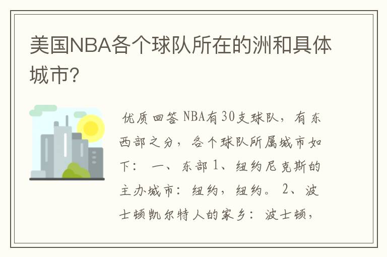 美国NBA各个球队所在的洲和具体城市?