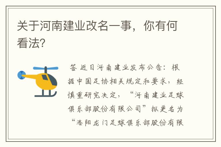 关于河南建业改名一事,你有何看法?