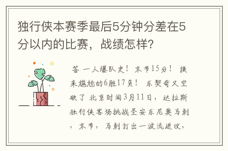 独行侠本赛季最后5分钟分差在5分以内的比赛,战绩怎样?