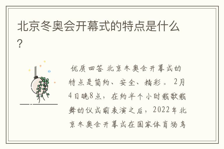 北京冬奥会开幕式的特点是什么?