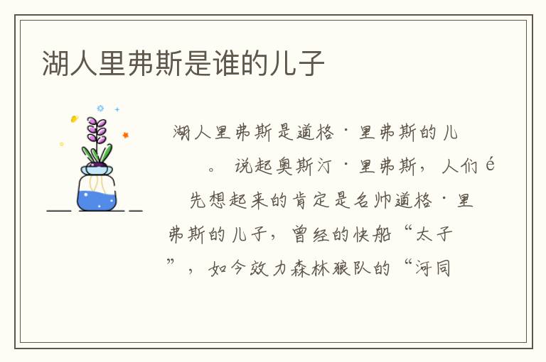 湖人里弗斯是谁的儿子