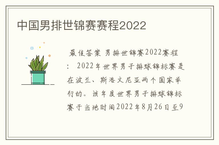中国男排世锦赛赛程2022
