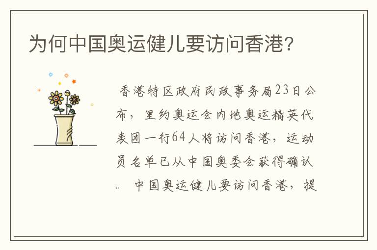 为何中国奥运健儿要访问香港?