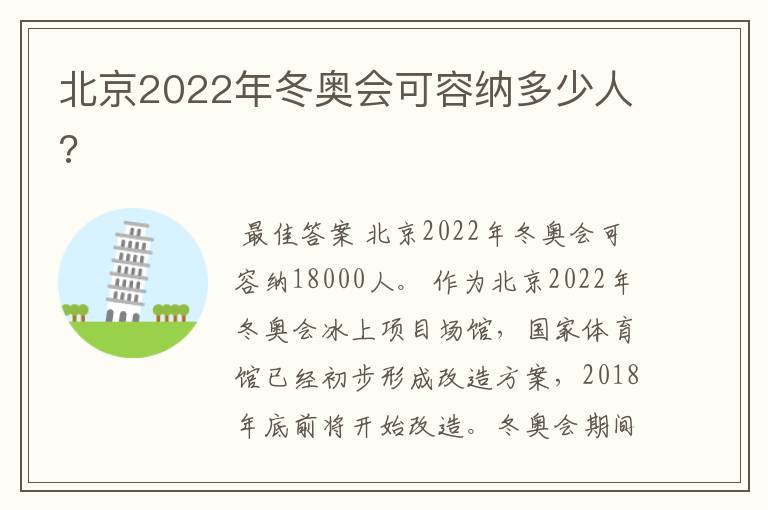 北京2022年冬奥会可容纳多少人?