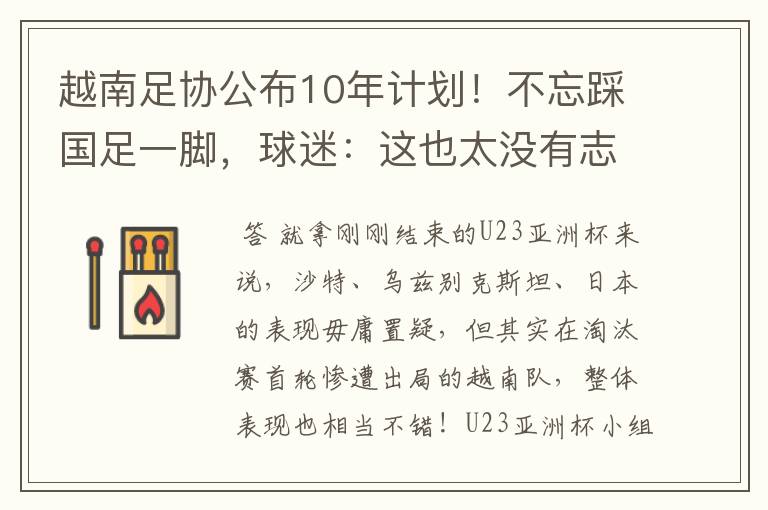 越南足协公布10年计划!不忘踩国足一脚,球迷:这也太没有志气