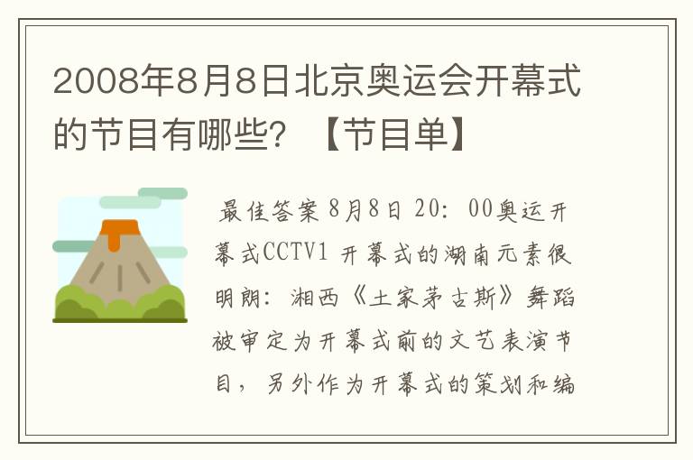2008年8月8日北京奥运会开幕式的节目有哪些?【节目单】