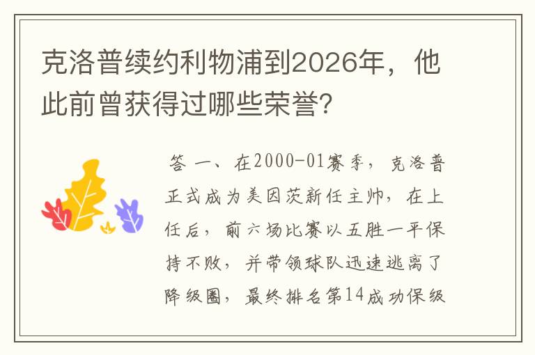 克洛普续约利物浦到2026年,他此前曾获得过哪些荣誉?