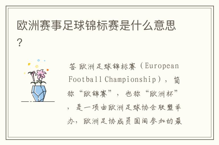 欧洲赛事足球锦标赛是什么意思?