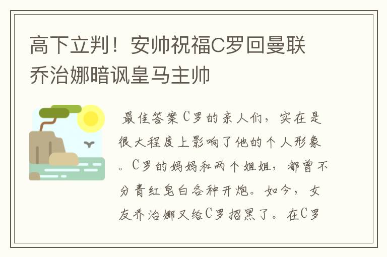 高下立判!安帅祝福C罗回曼联 乔治娜暗讽皇马主帅