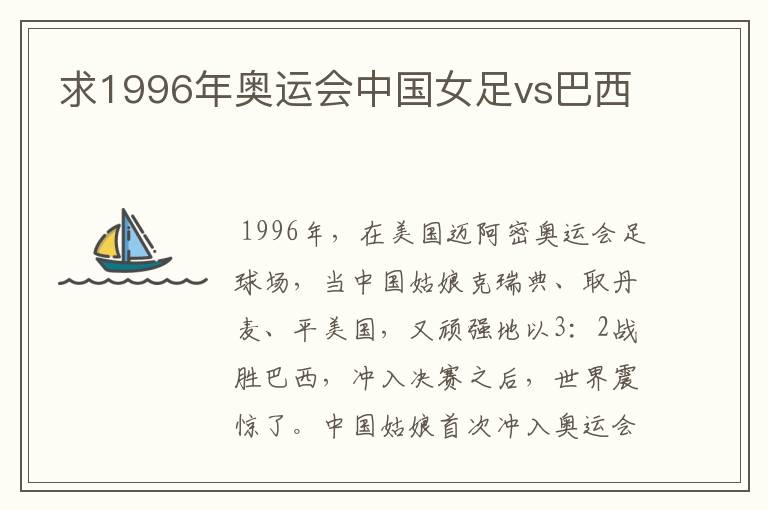 求1996年奥运会中国女足vs巴西
