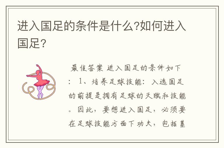 进入国足的条件是什么?如何进入国足?