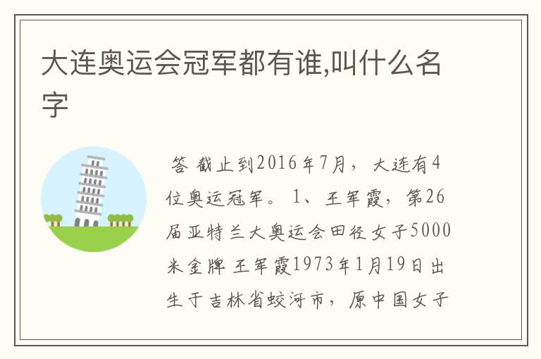 大连奥运会冠军都有谁,叫什么名字