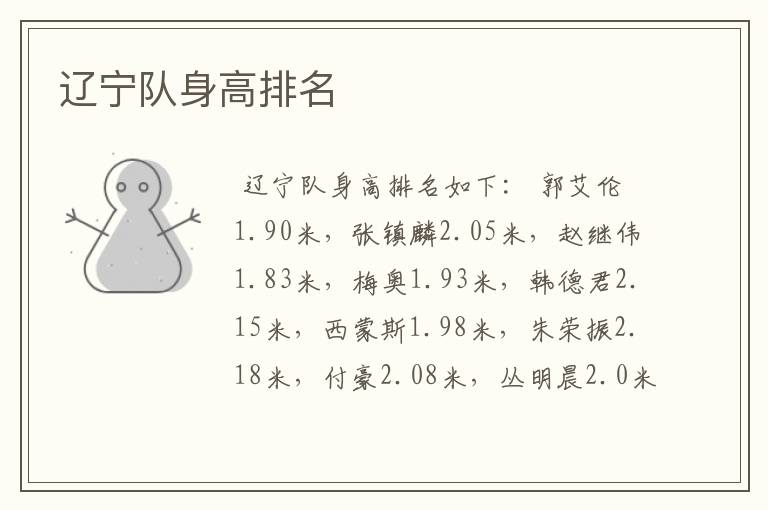 辽宁队身高排名