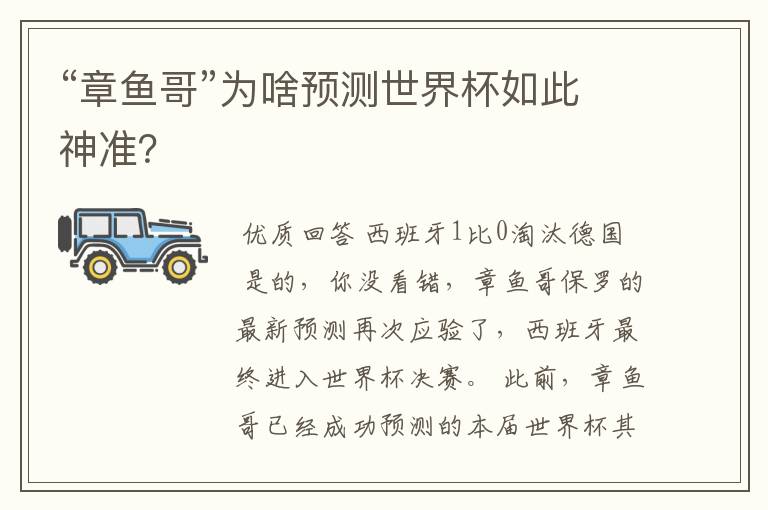 “章鱼哥”为啥预测世界杯如此神准?