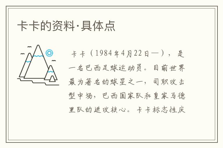 卡卡的资料·具体点