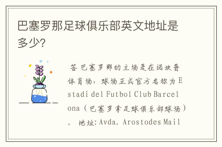 巴塞罗那足球俱乐部英文地址是多少？