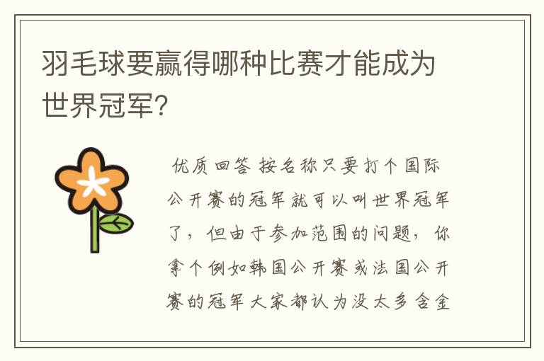 羽毛球要赢得哪种比赛才能成为世界冠军?