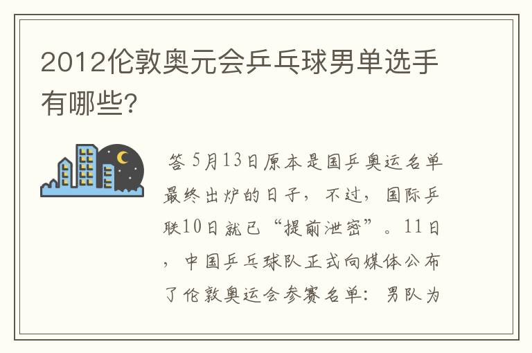 2012伦敦奥元会乒乓球男单选手有哪些?