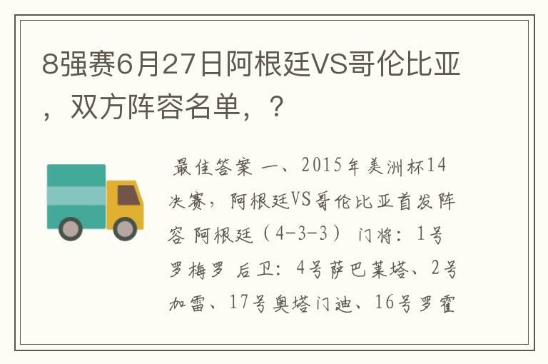 8强赛6月27日阿根廷VS哥伦比亚，双方阵容名单，？