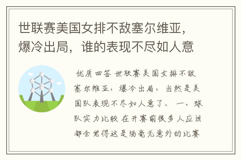 世联赛美国女排不敌塞尔维亚,爆冷出局,谁的表现不尽如人意?