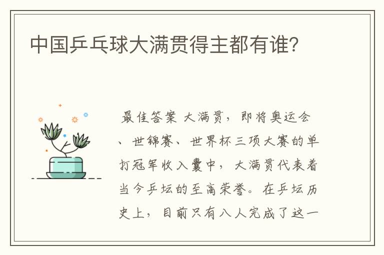 中国乒乓球大满贯得主都有谁?