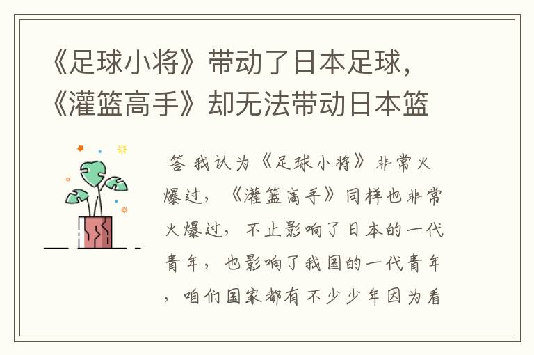 《足球小将》带动了日本足球，《灌篮高手》却无法带动日本篮球的原因是什么？