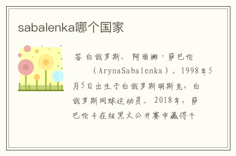 sabalenka哪个国家