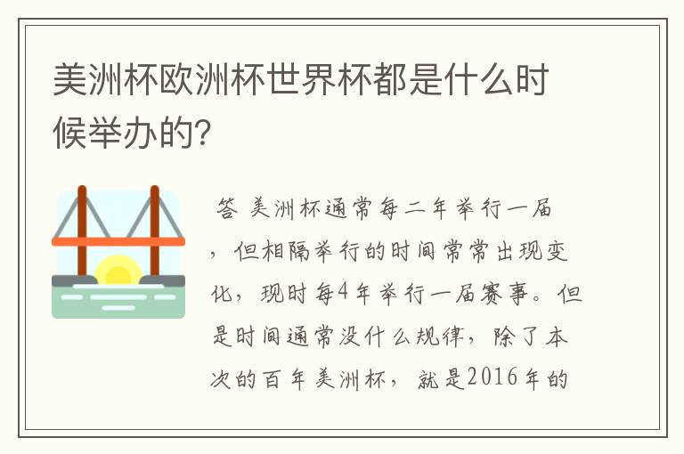 美洲杯欧洲杯世界杯都是什么时候举办的?