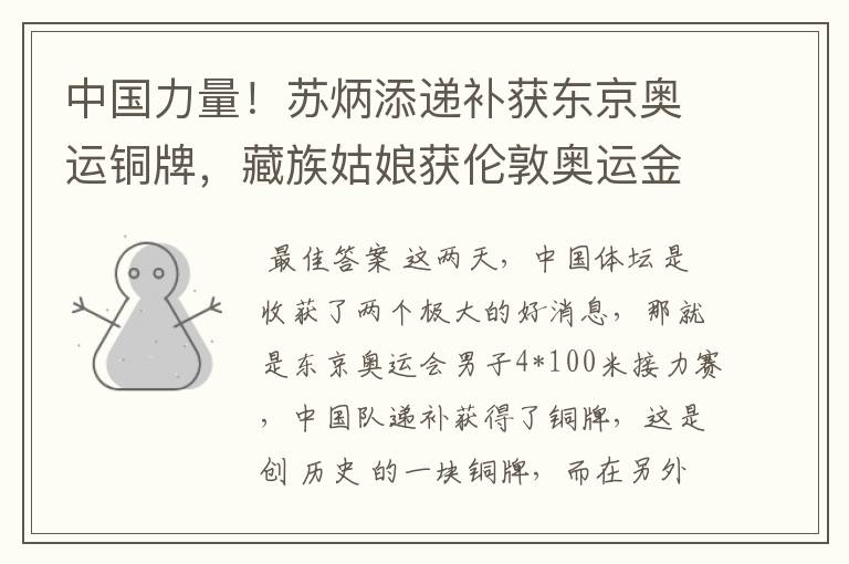 中国力量!苏炳添递补获东京奥运铜牌,藏族姑娘获伦敦奥运金牌