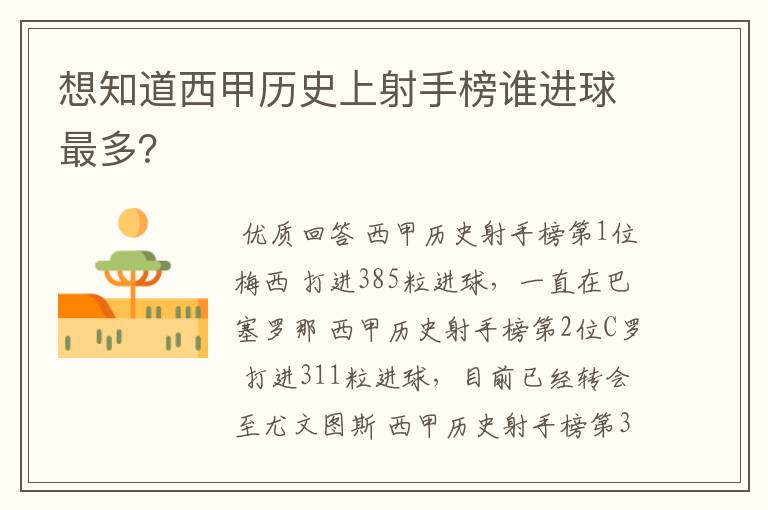 想知道西甲历史上射手榜谁进球最多?