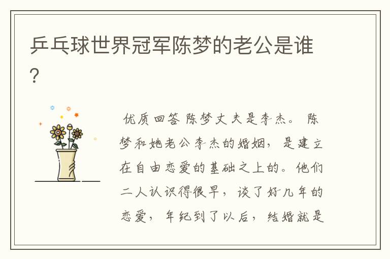 乒乓球世界冠军陈梦的老公是谁?
