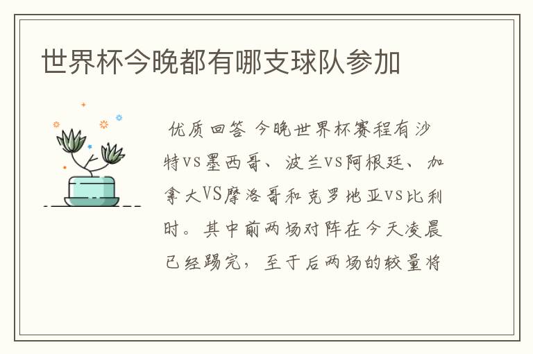 世界杯今晚都有哪支球队参加