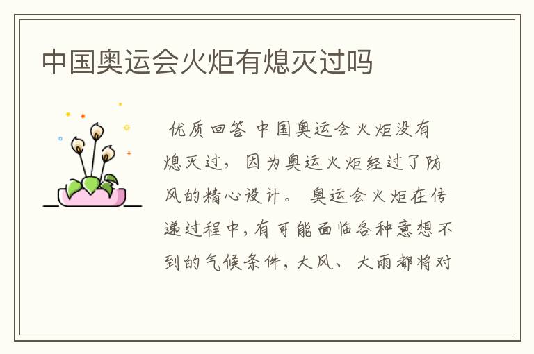 中国奥运会火炬有熄灭过吗