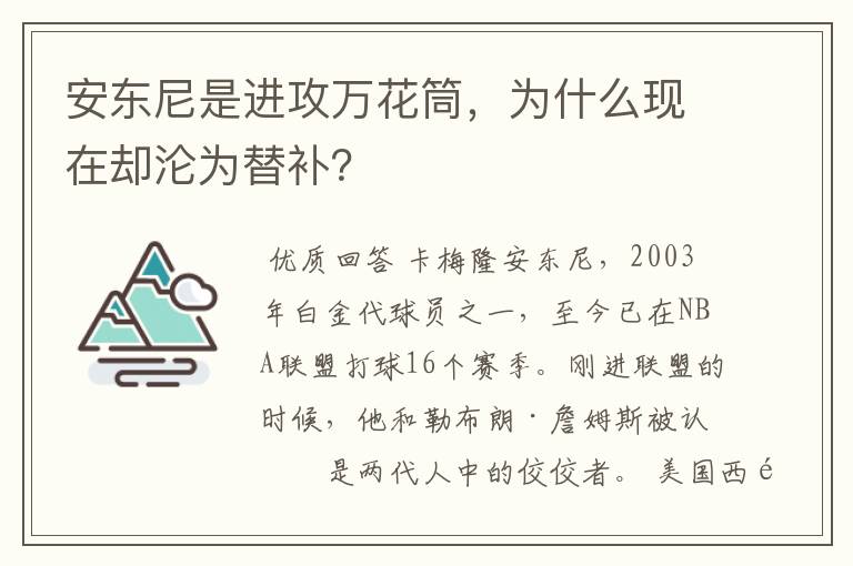 安东尼是进攻万花筒,为什么现在却沦为替补?