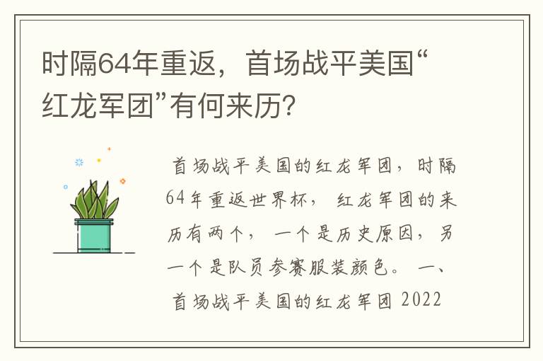 时隔64年重返,首场战平美国“红龙军团”有何来历?