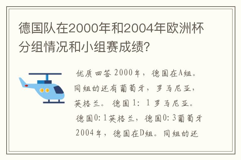 德国队在2000年和2004年欧洲杯分组情况和小组赛成绩?
