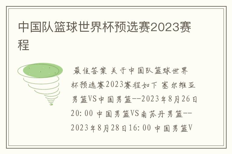 中国队篮球世界杯预选赛2023赛程