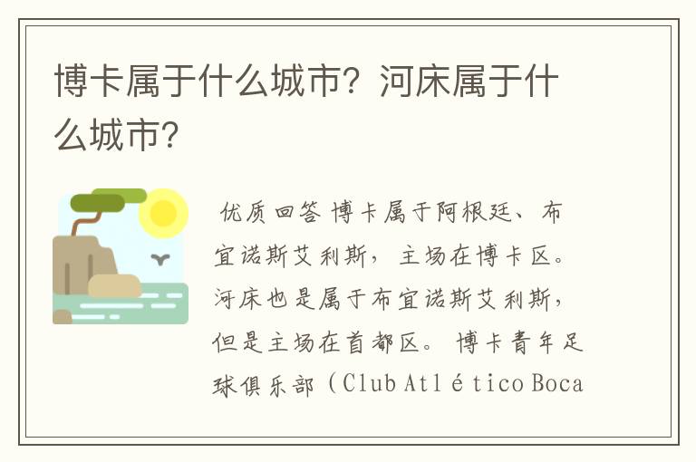 博卡属于什么城市?河床属于什么城市?
