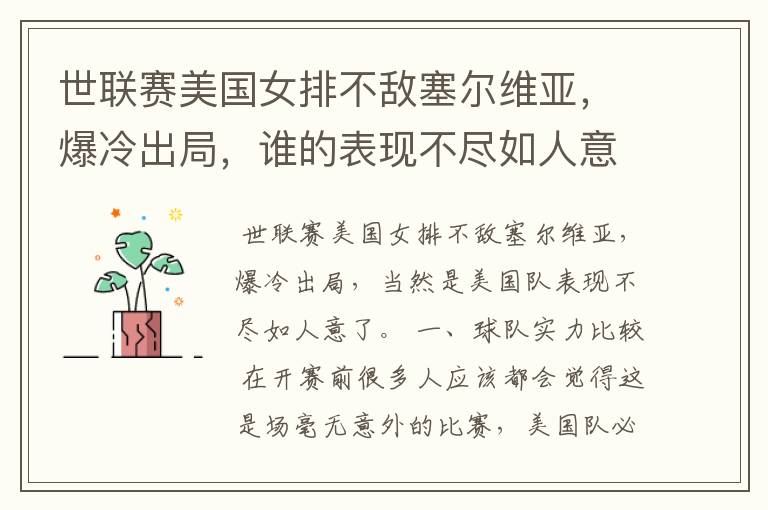 世联赛美国女排不敌塞尔维亚,爆冷出局,谁的表现不尽如人意?