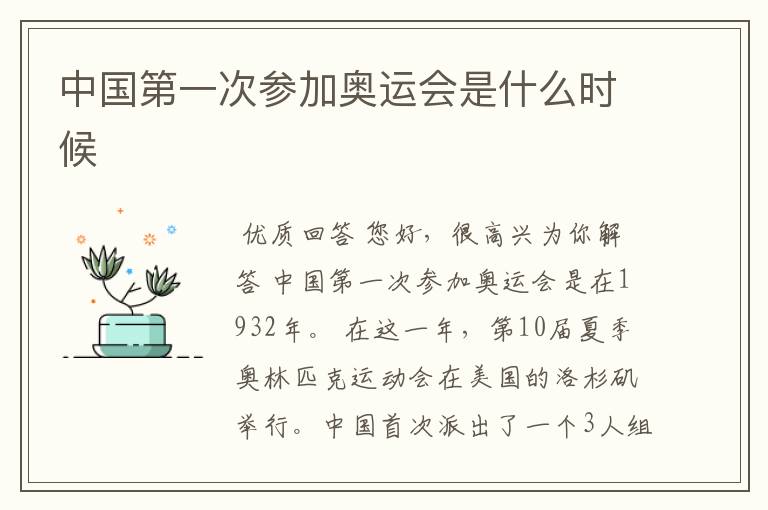 中国第一次参加奥运会是什么时候