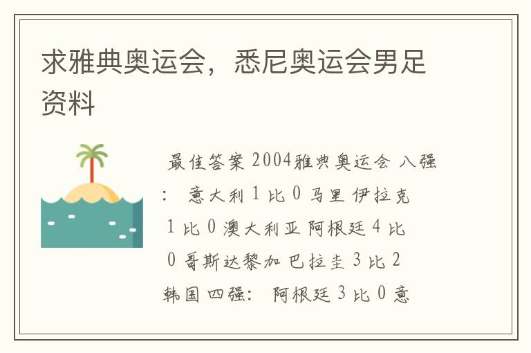 求雅典奥运会,悉尼奥运会男足资料