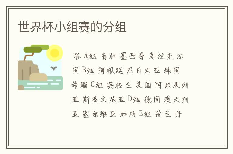 世界杯小组赛的分组