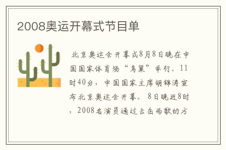 2008奥运开幕式节目单