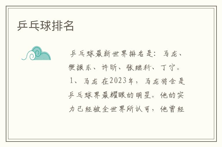乒乓球排名