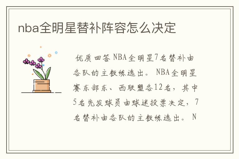 nba全明星替补阵容怎么决定