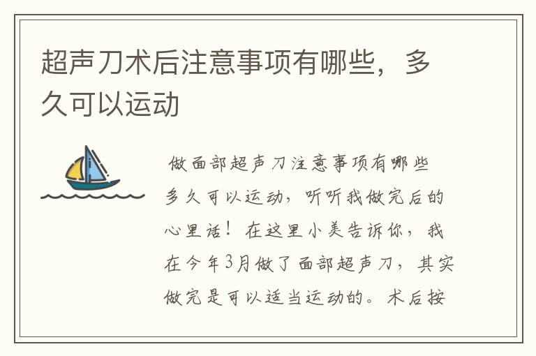 超声刀术后注意事项有哪些,多久可以运动