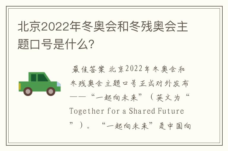 北京2022年冬奥会和冬残奥会主题口号是什么？